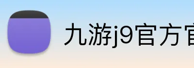 九游j9官方官网官 logo